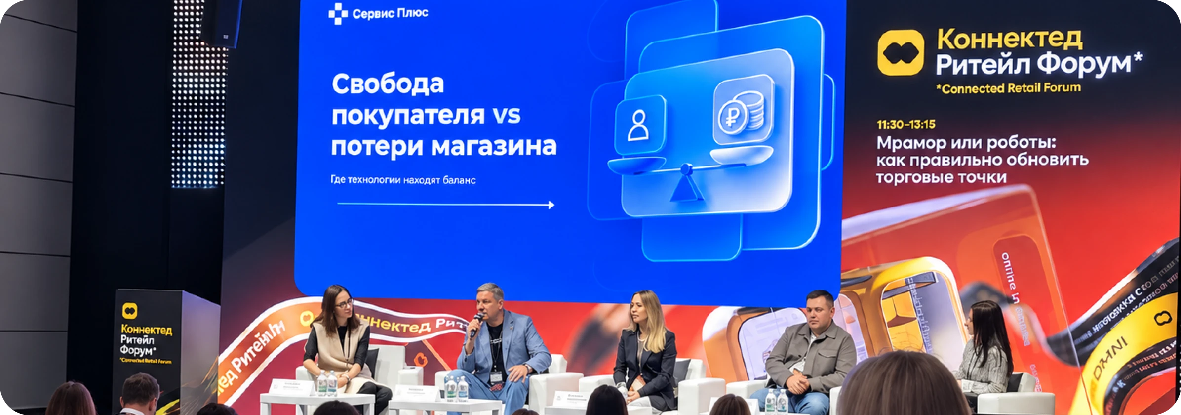 Connected Retail Forum 2026: технологии в логике покупателя